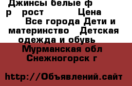 Джинсы белые ф.Microbe р.4 рост 98-104 › Цена ­ 2 000 - Все города Дети и материнство » Детская одежда и обувь   . Мурманская обл.,Снежногорск г.